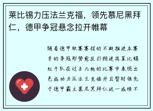 莱比锡力压法兰克福，领先慕尼黑拜仁，德甲争冠悬念拉开帷幕