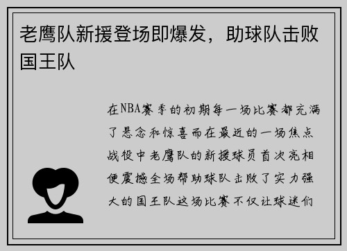 老鹰队新援登场即爆发，助球队击败国王队