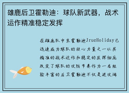 雄鹿后卫霍勒迪：球队新武器，战术运作精准稳定发挥