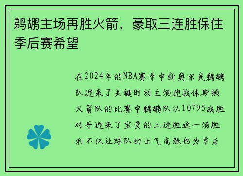 鹈鹕主场再胜火箭，豪取三连胜保住季后赛希望